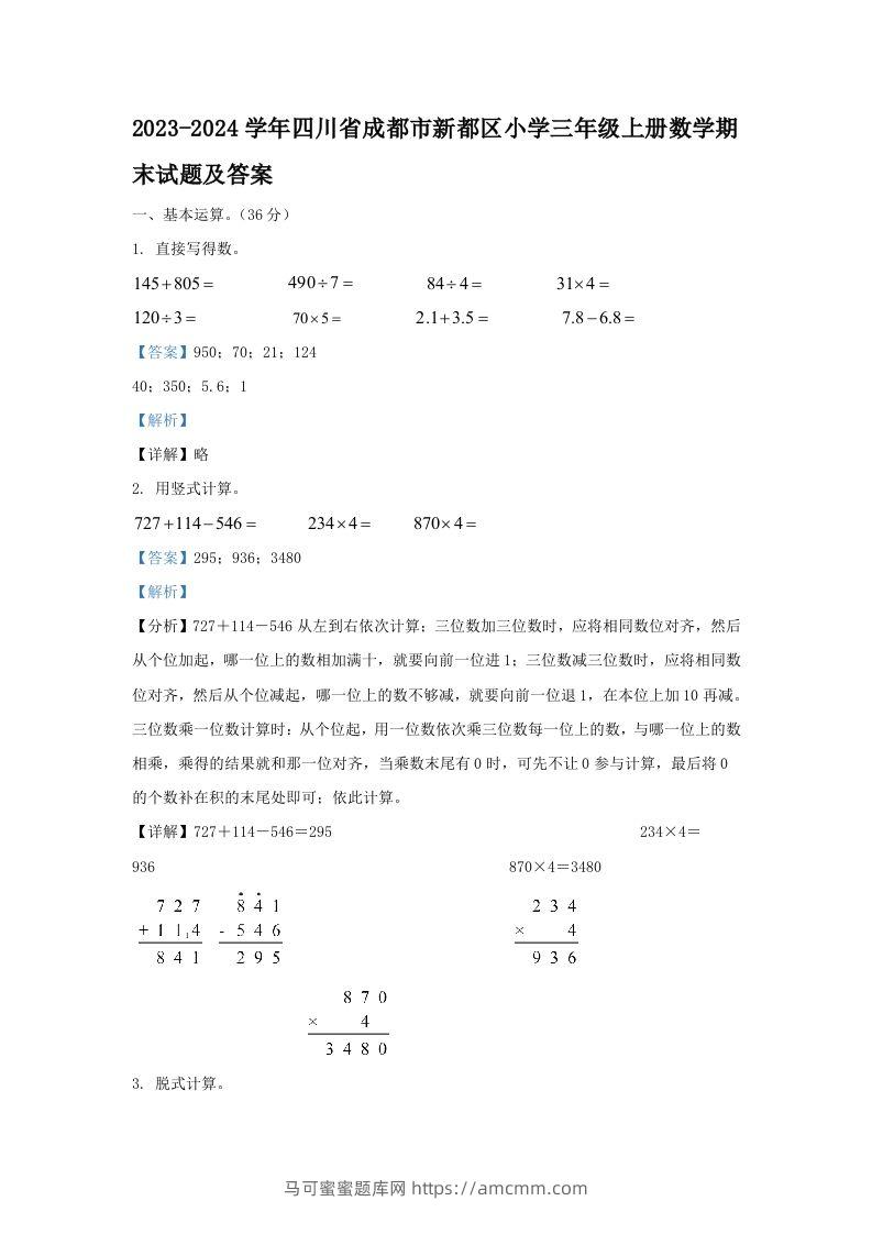 2023-2024学年四川省成都市新都区小学三年级上册数学期末试题及答案(Word版)-马可蜜蜜题库网