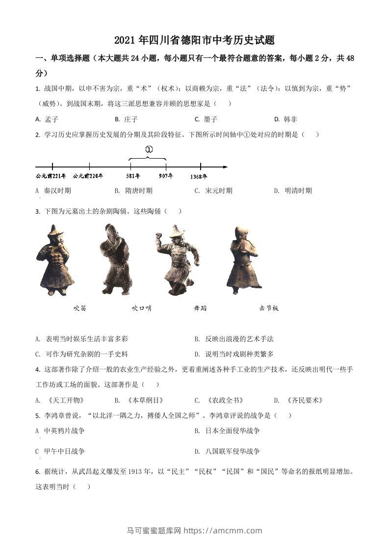 四川省德阳市2021年中考历史试题（空白卷）-马可蜜蜜题库网