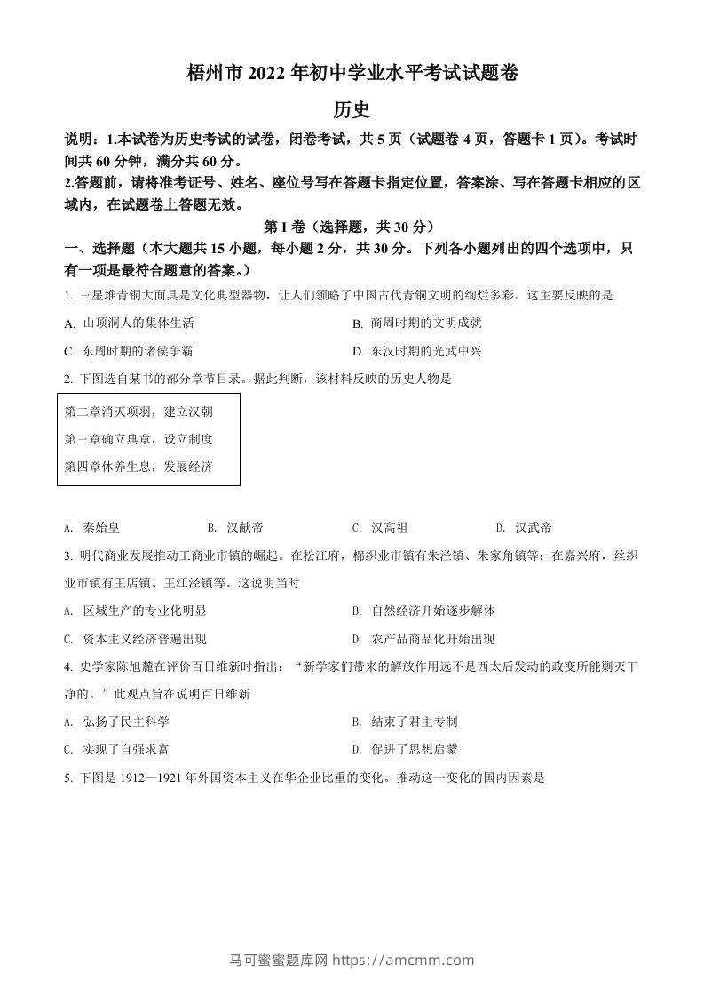 2022年广西梧州市中考历史真题（空白卷）-马可蜜蜜题库网