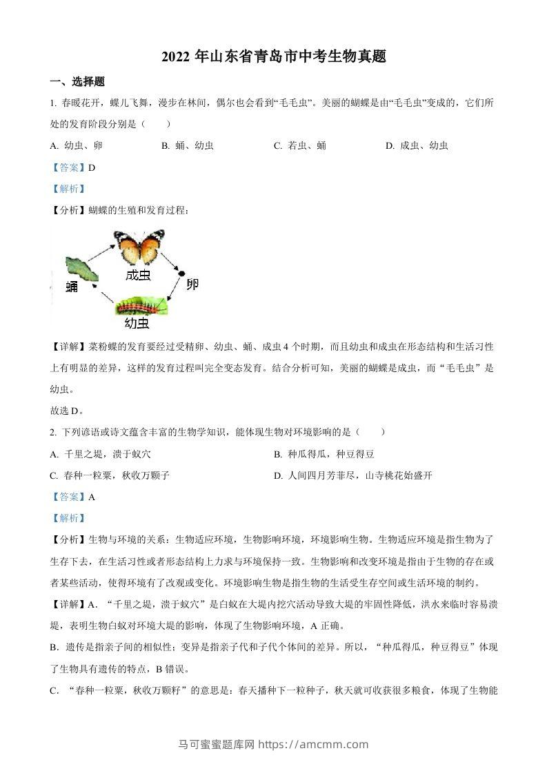 2022年山东省青岛市中考生物真题（含答案）-马可蜜蜜题库网