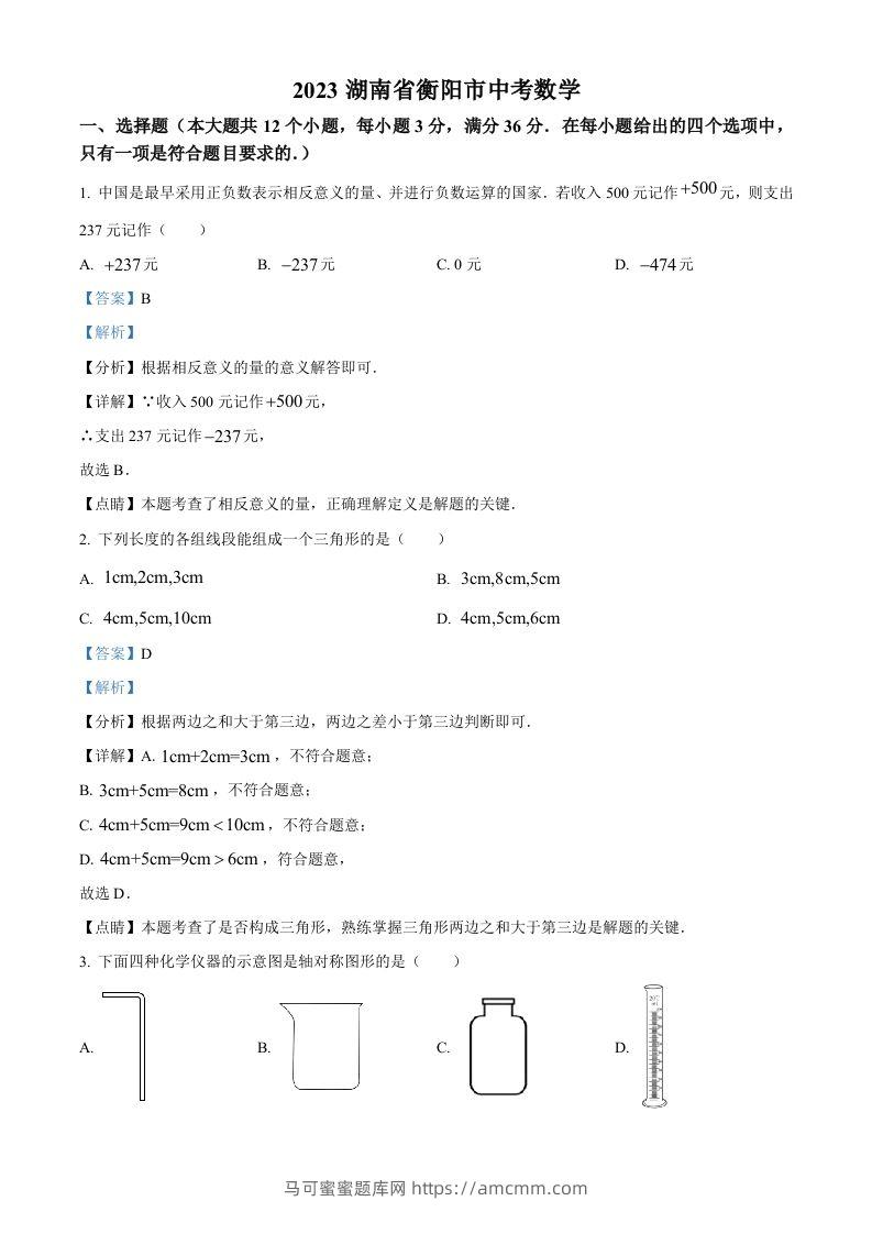 2023年湖南省衡阳市中考数学真题（含答案）-马可蜜蜜题库网