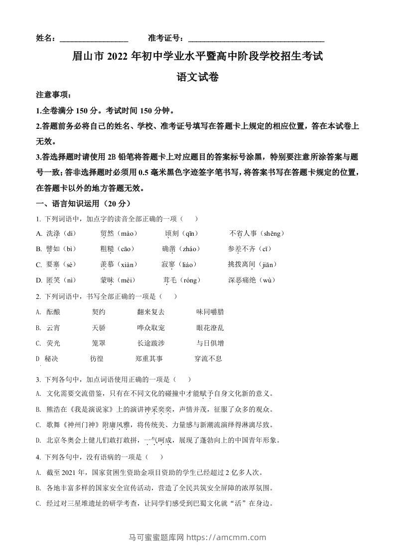 2022年四川省眉山市中考语文真题（空白卷）-马可蜜蜜题库网