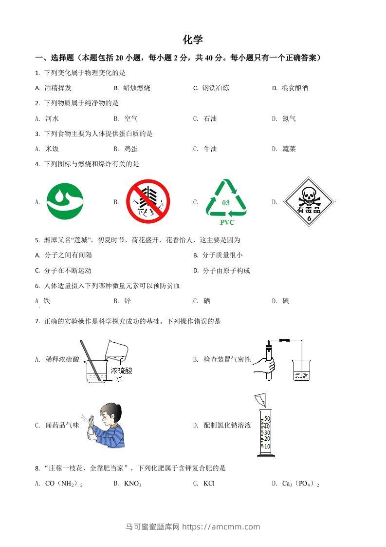 湖南省湘潭市2021年中考化学试题（空白卷）-马可蜜蜜题库网