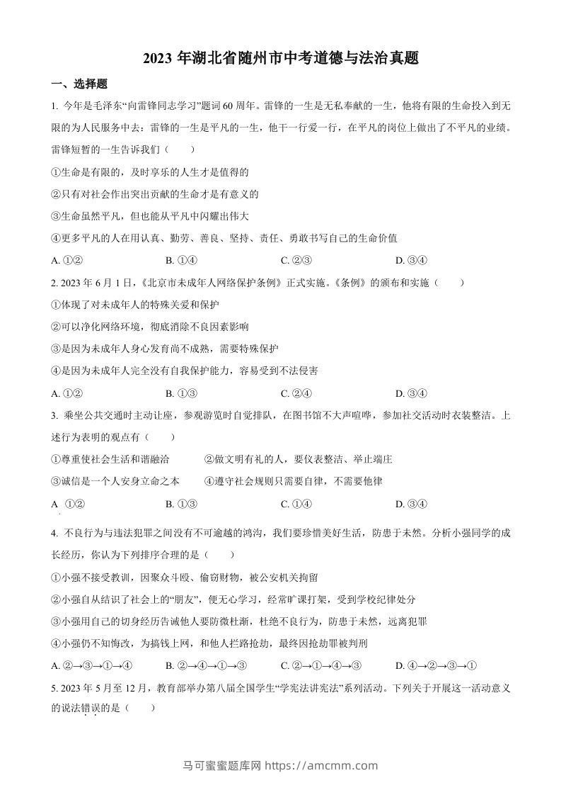 2023年湖北省随州市中考道德与法治真题（空白卷）-马可蜜蜜题库网