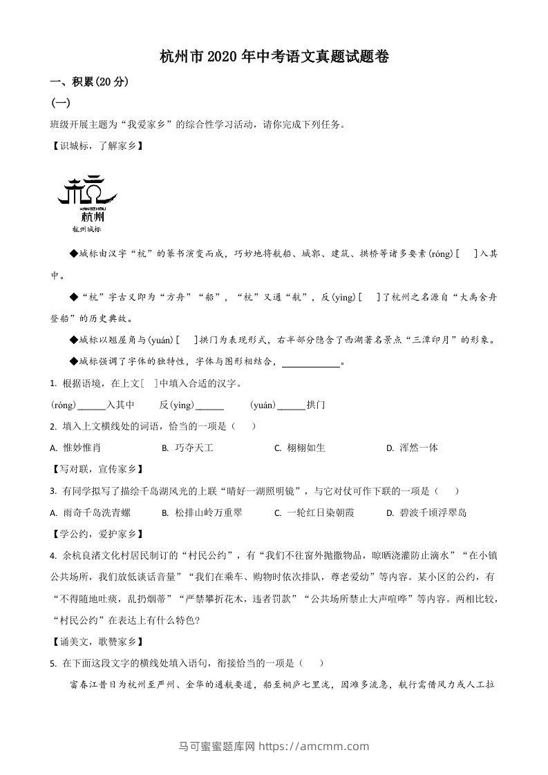 浙江省杭州市2020年中考语文试题（空白卷）-马可蜜蜜题库网