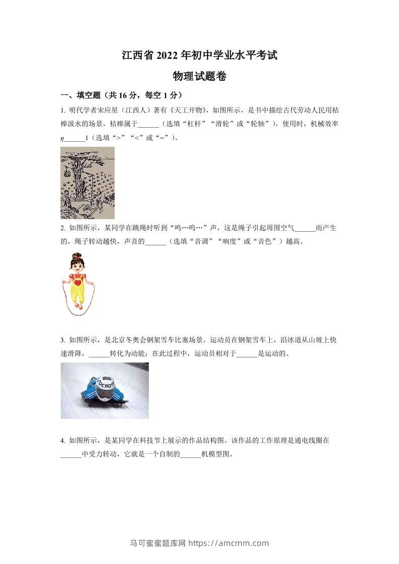 2022年江西省中考物理真题（空白卷）-马可蜜蜜题库网