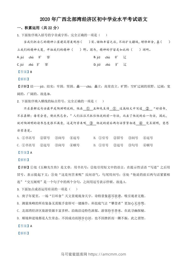 广西北部湾经济区2020年初中学业水平考试语文试题（含答案）-马可蜜蜜题库网