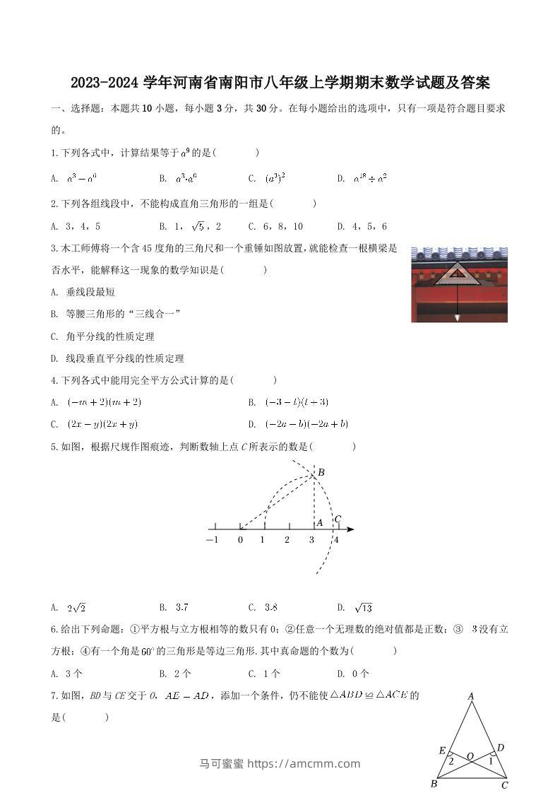2023-2024学年河南省南阳市八年级上学期期末数学试题及答案(Word版)-马可蜜蜜题库网