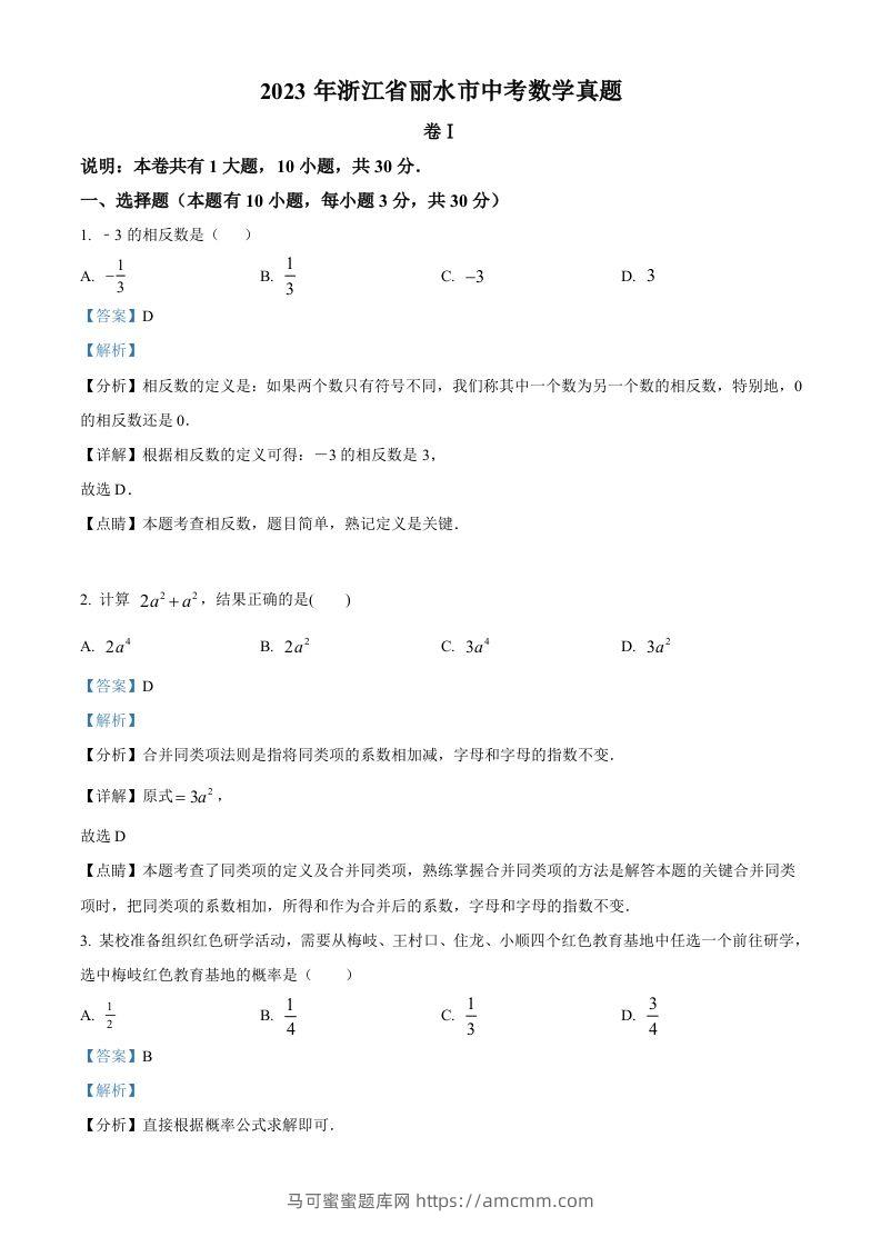 2023年浙江省丽水市中考数学真题（含答案）-马可蜜蜜题库网