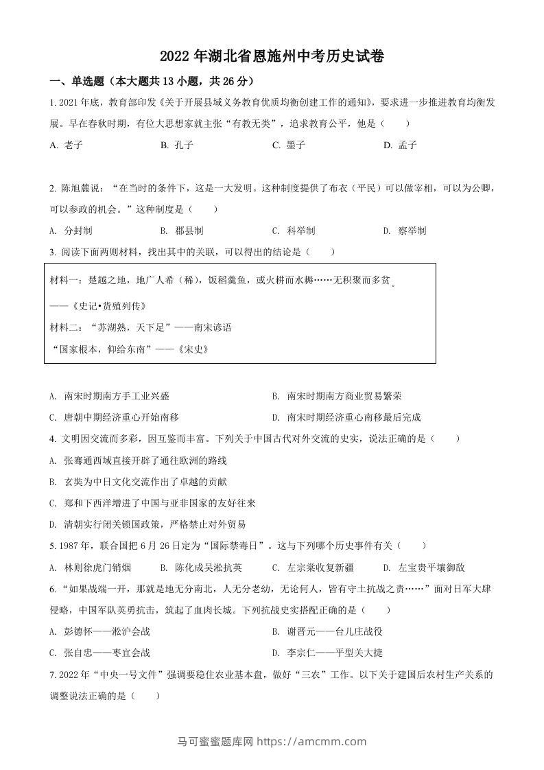 2022年湖北省恩施州中考历史试题（空白卷）-马可蜜蜜题库网