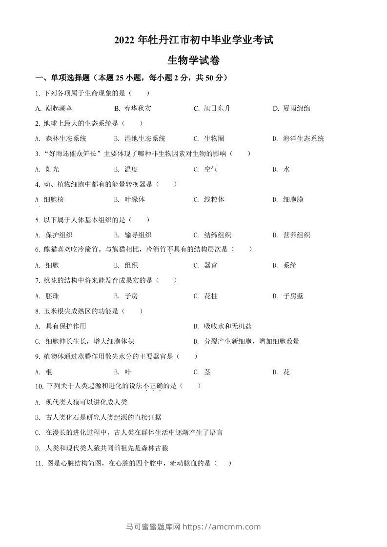 2022年黑龙江省牡丹江市中考生物真题（空白卷）-马可蜜蜜题库网