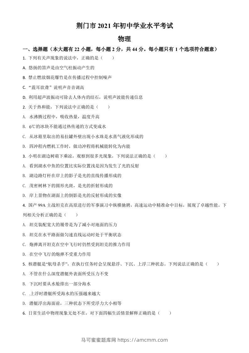 湖北省荆门市2021年中考物理试题（空白卷）-马可蜜蜜题库网