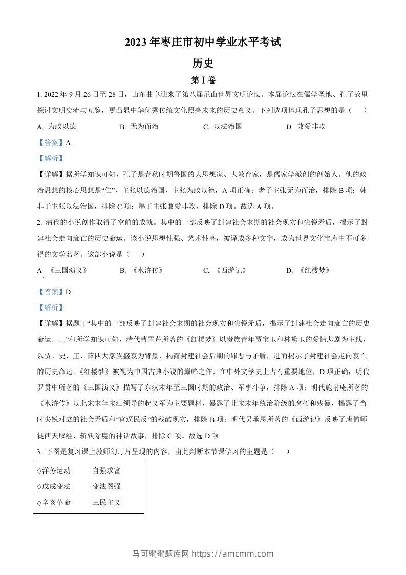 2023年山东省枣庄市中考历史真题（含答案）-马可蜜蜜题库网