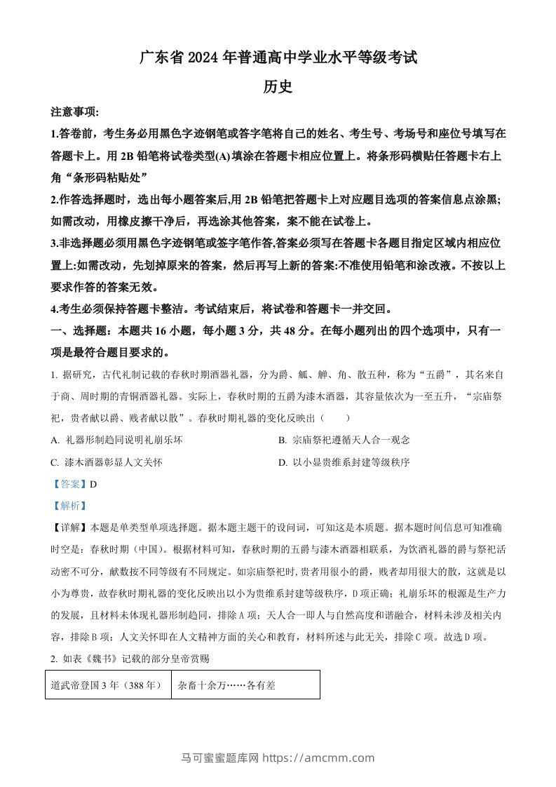 2024年高考历史试卷（广东）（含答案）-马可蜜蜜题库网
