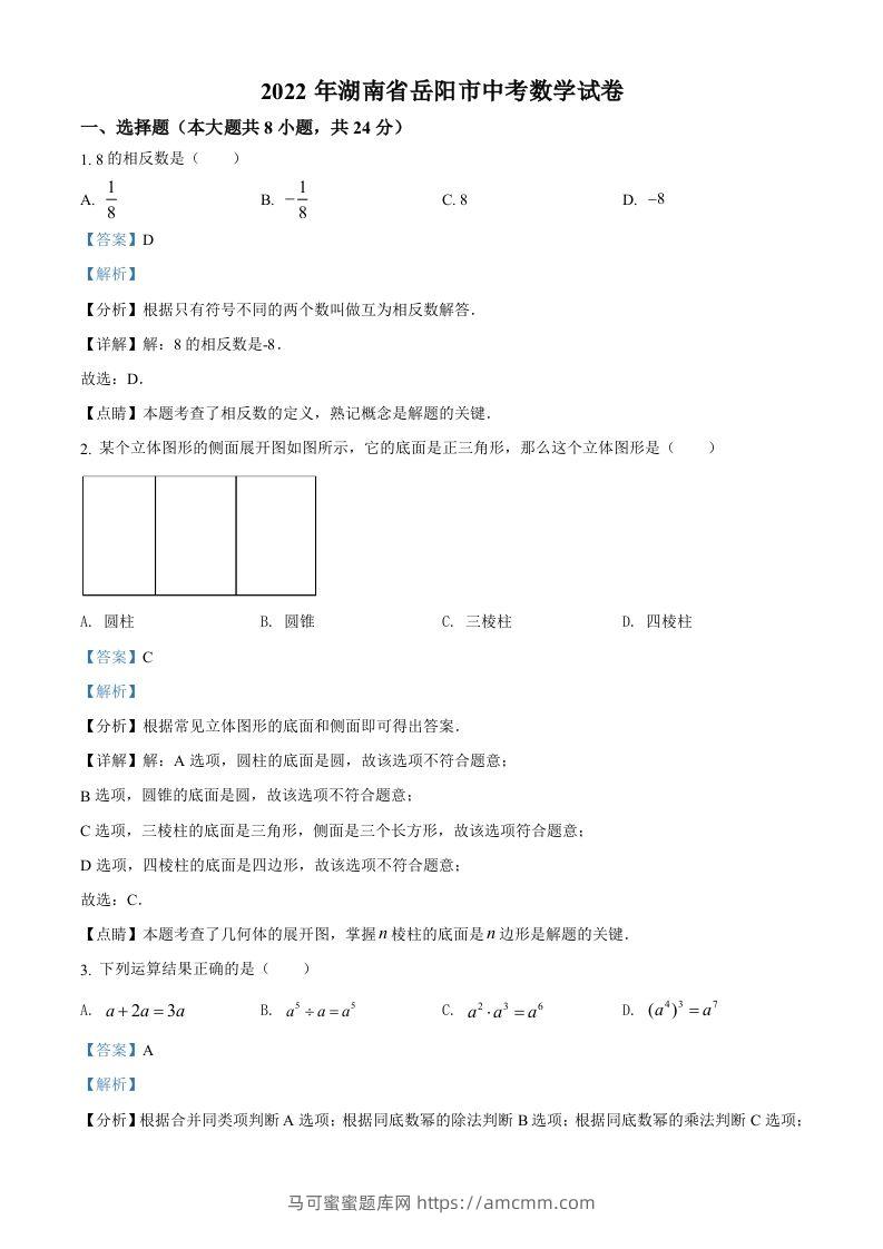 2022年湖南省岳阳市中考数学真题（含答案）-马可蜜蜜题库网