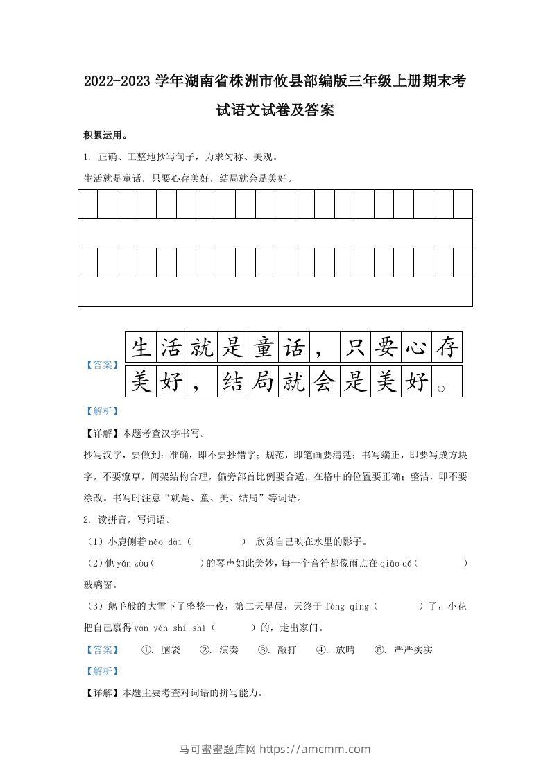 2022-2023学年湖南省株洲市攸县部编版三年级上册期末考试语文试卷及答案(Word版)-马可蜜蜜题库网
