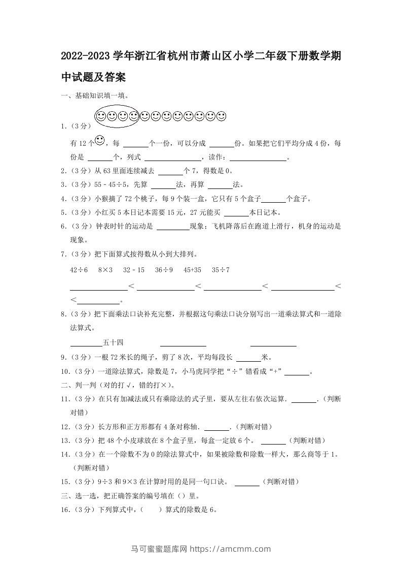 2022-2023学年浙江省杭州市萧山区小学二年级下册数学期中试题及答案(Word版)-马可蜜蜜题库网