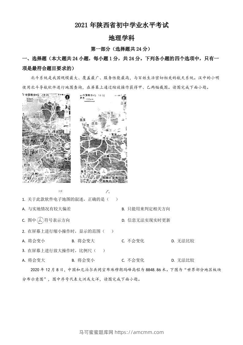 陕西省2021年中考地理真题（空白卷）-马可蜜蜜题库网