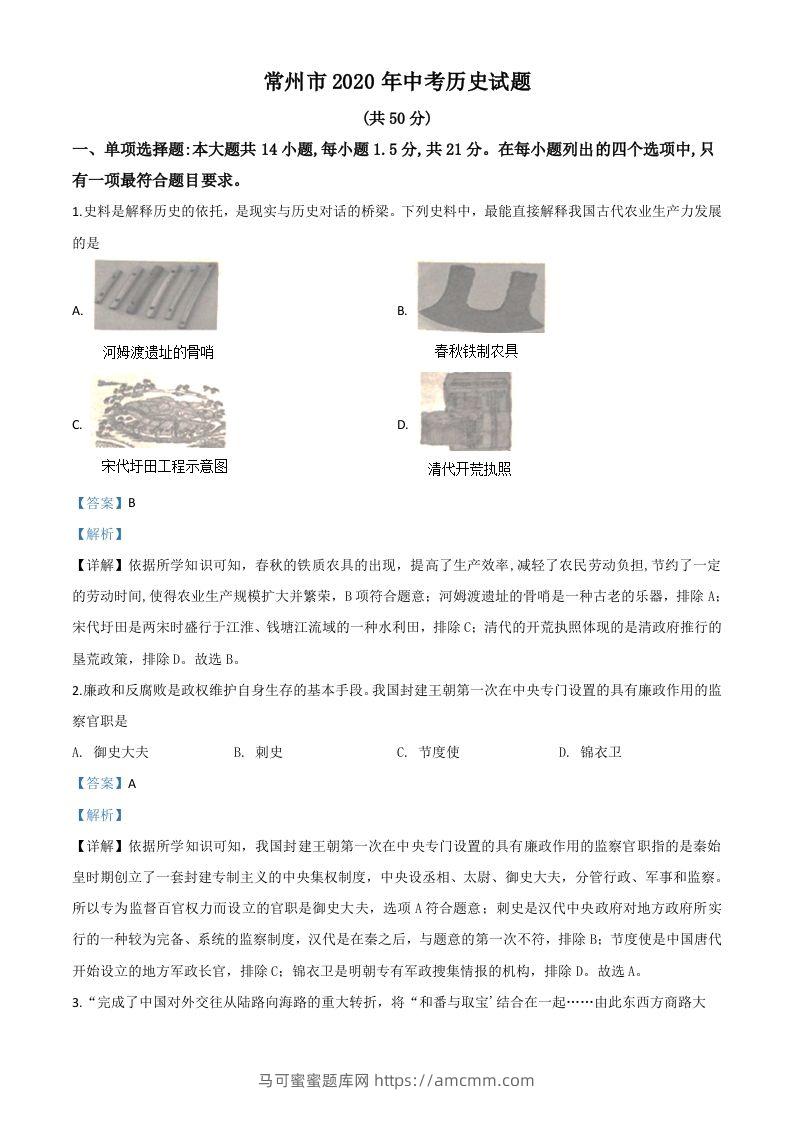 江苏省常州市2020年中考历史试题（含答案）-马可蜜蜜题库网