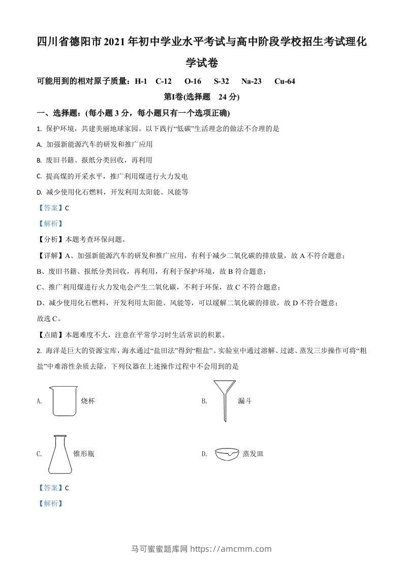 四川省德阳市2021年中考化学试题（含答案）-马可蜜蜜题库网