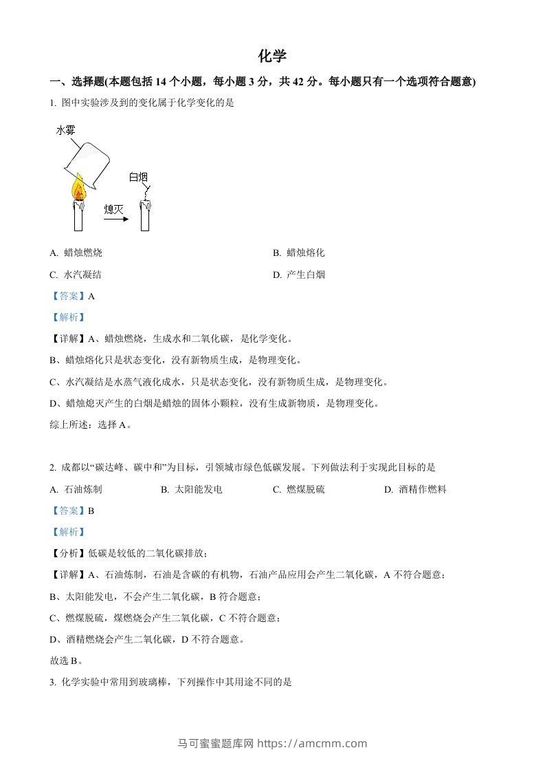 2022年四川省成都市中考化学真题（含答案）-马可蜜蜜题库网