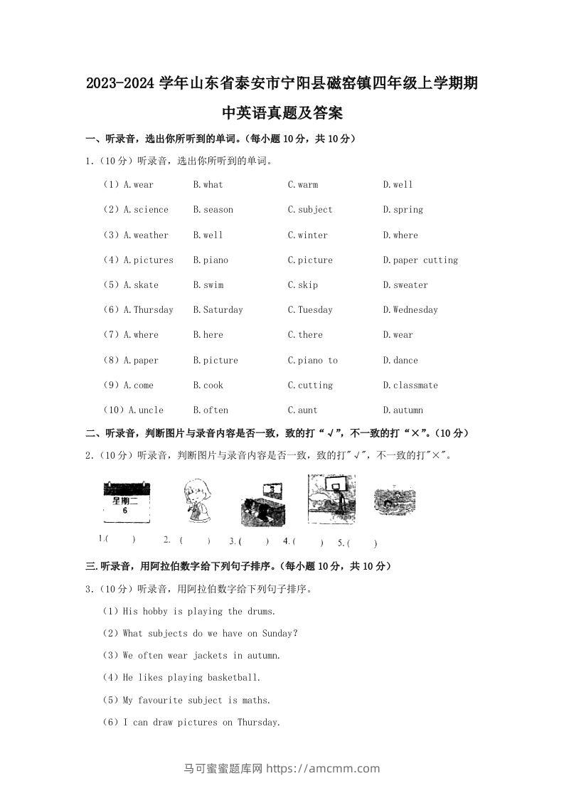 2023-2024学年山东省泰安市宁阳县磁窑镇四年级上学期期中英语真题及答案(Word版)-马可蜜蜜题库网