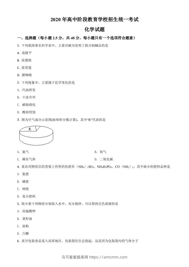 四川省攀枝花市2020中考化学试题（空白卷）-马可蜜蜜题库网