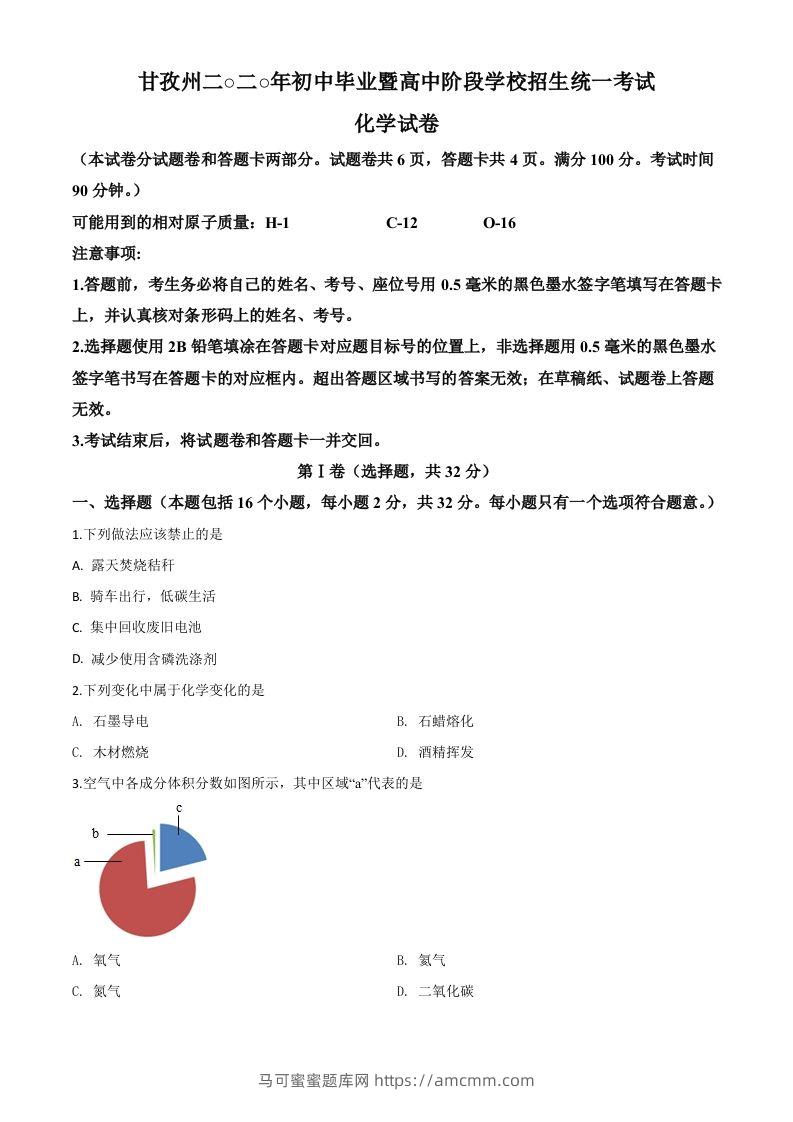 四川省甘孜州2020年中考化学试题（空白卷）-马可蜜蜜题库网