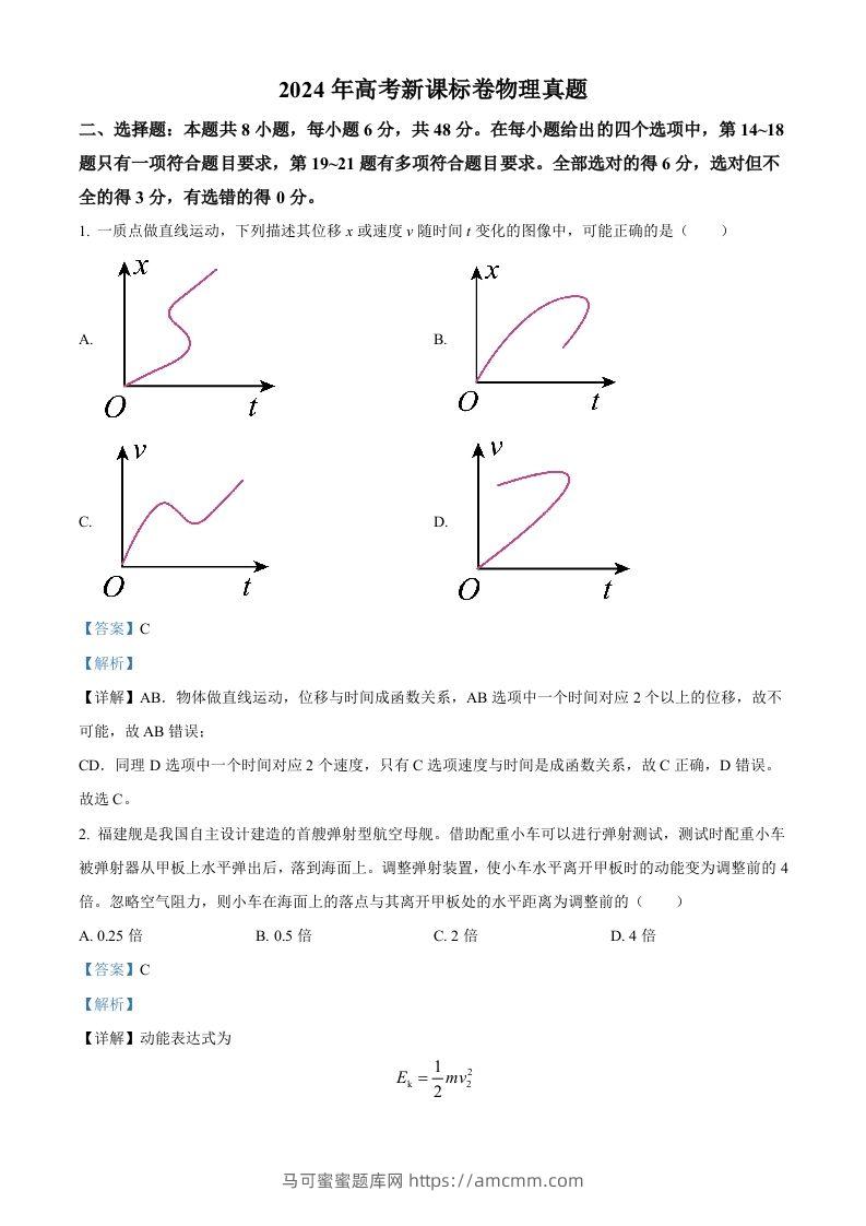 2024年高考物理试卷（新课标）（含答案）-马可蜜蜜题库网