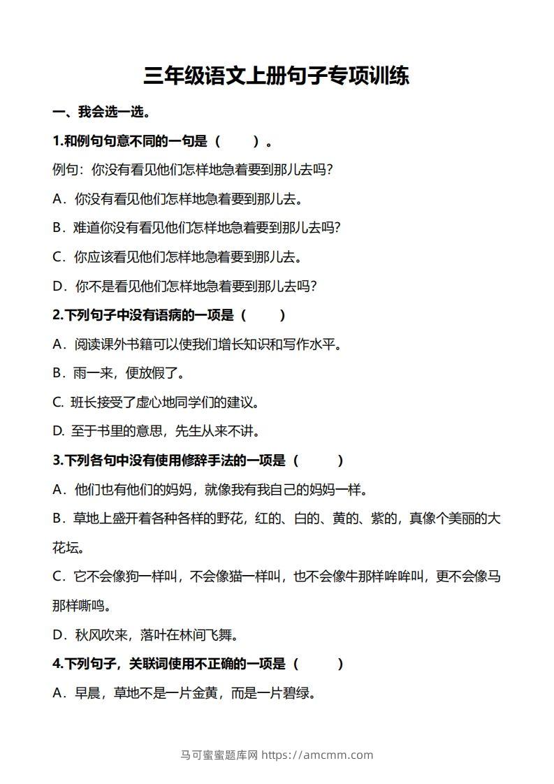 三（上）语文句子专项练习-马可蜜蜜题库网