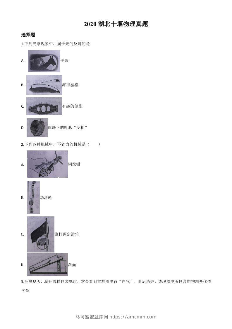 2020年湖北省十堰市中考物理试题（空白卷）-马可蜜蜜题库网