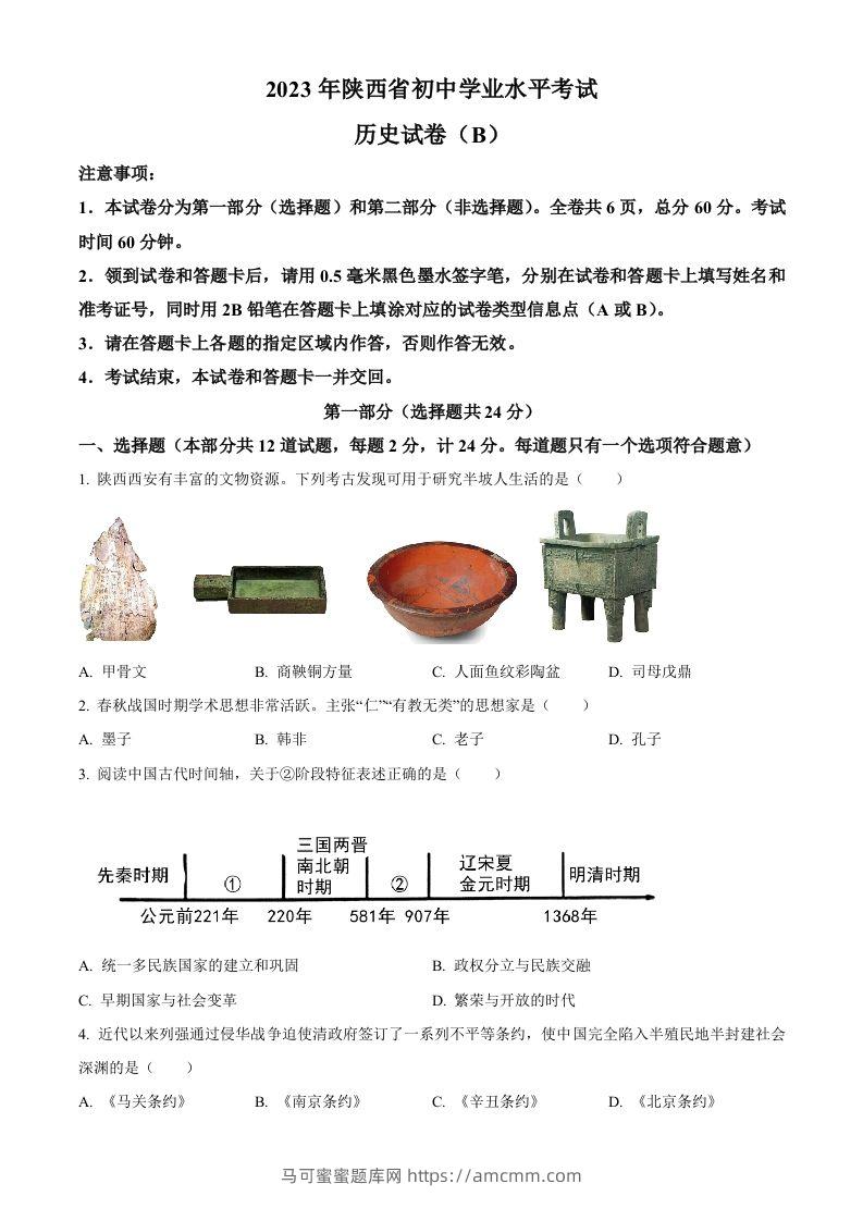 2023年陕西省中考历史真题（B卷）（空白卷）-马可蜜蜜题库网