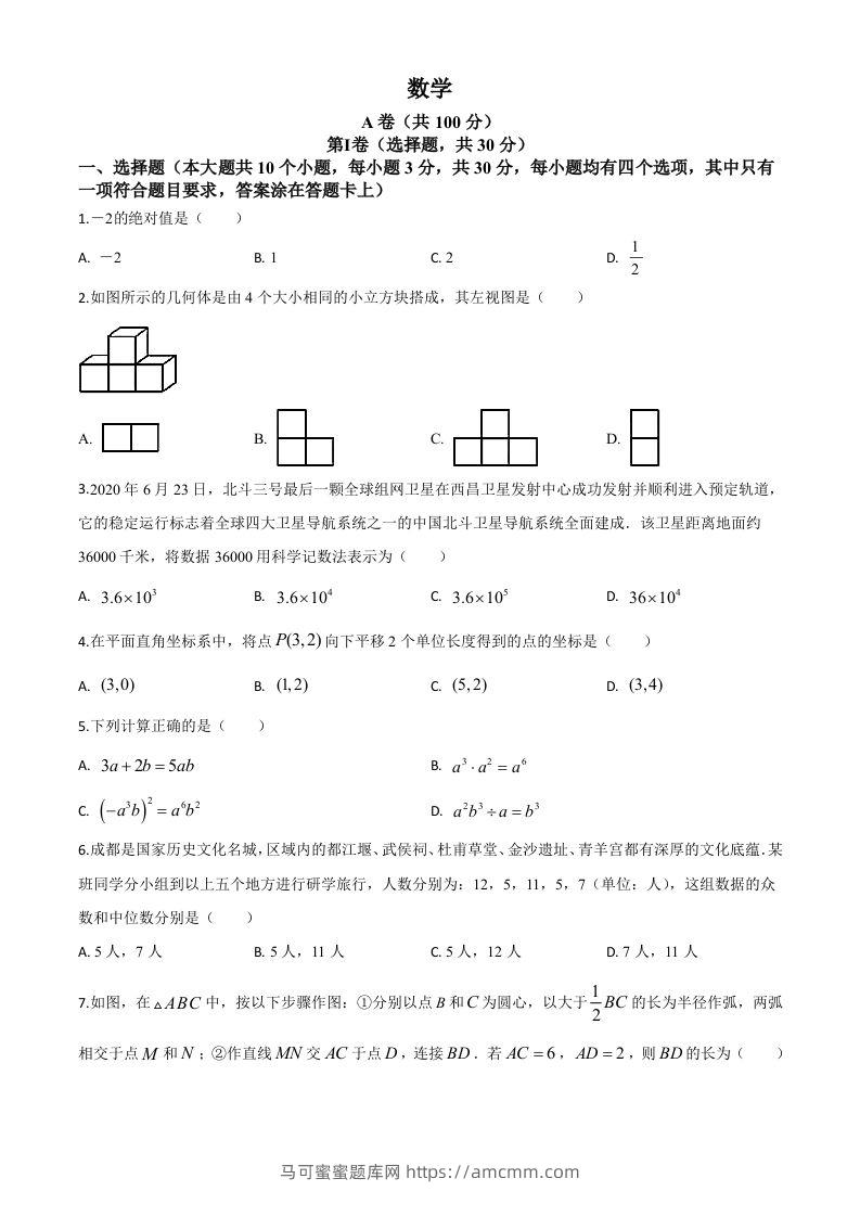 四川省成都市2020年中考数学试题（空白卷）-马可蜜蜜题库网