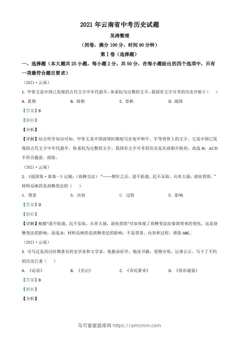 云南省2021年中考历史试题（含答案）-马可蜜蜜题库网