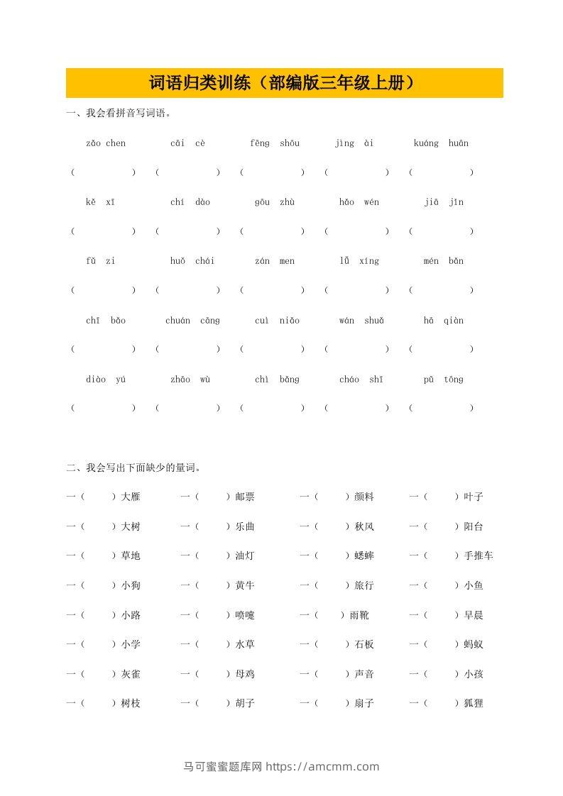 三（上）语文期末：词语专项训练-马可蜜蜜题库网