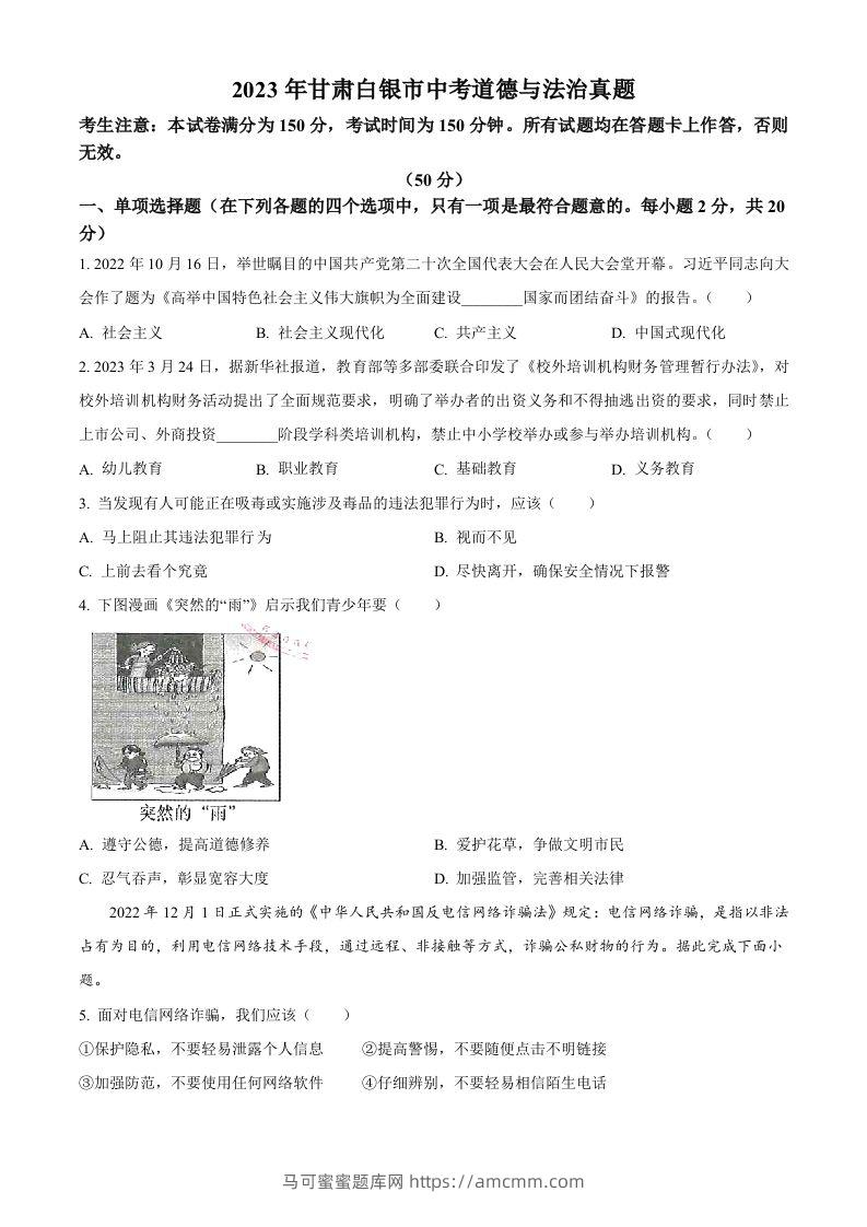 2023年甘肃白银市中考道德与法治真题（空白卷）-马可蜜蜜题库网