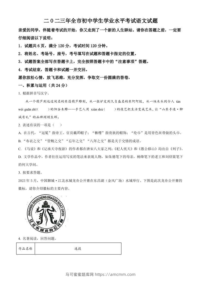 2023年山东省聊城市中考语文真题（空白卷）-马可蜜蜜题库网