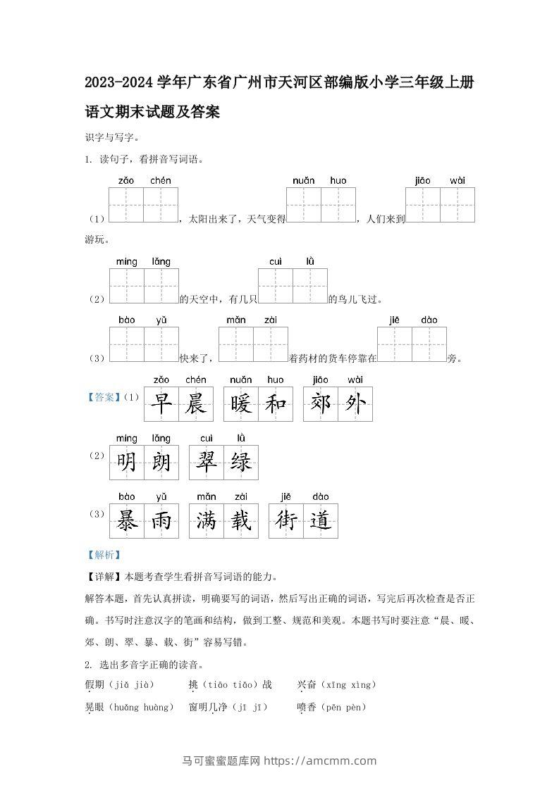 2023-2024学年广东省广州市天河区部编版小学三年级上册语文期末试题及答案(Word版)-马可蜜蜜题库网