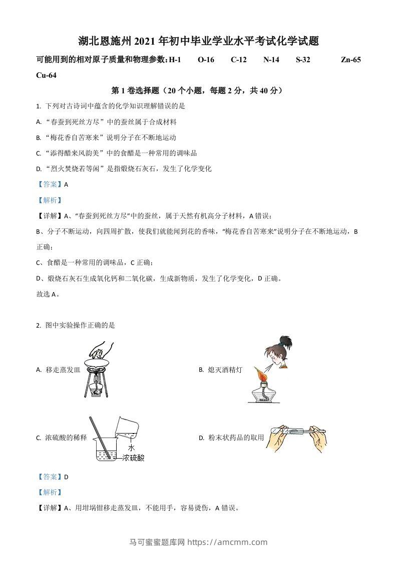 湖北省恩施州2021年中考化学试题（含答案）-马可蜜蜜题库网