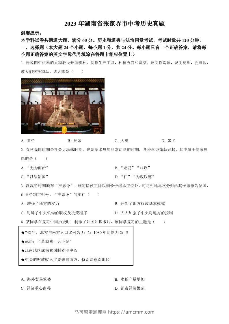 2023年湖南省张家界市中考历史真题（空白卷）-马可蜜蜜题库网