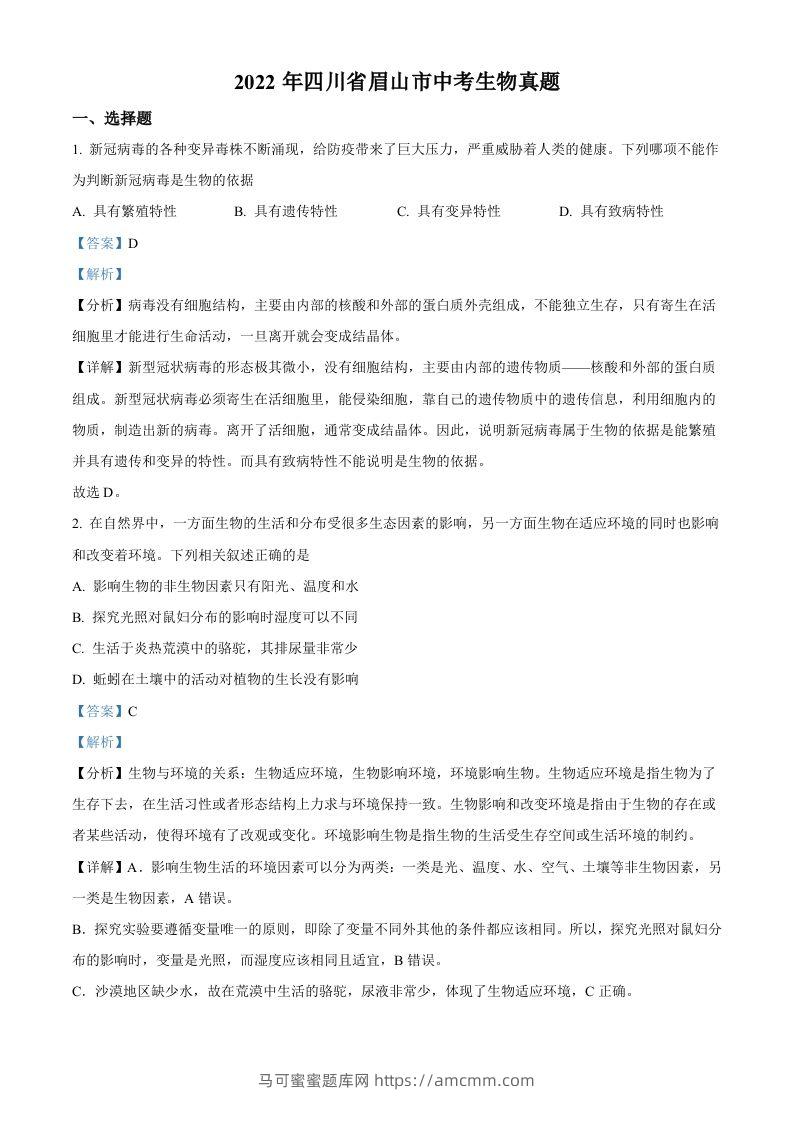 2022年四川省眉山市中考生物真题（含答案）-马可蜜蜜题库网