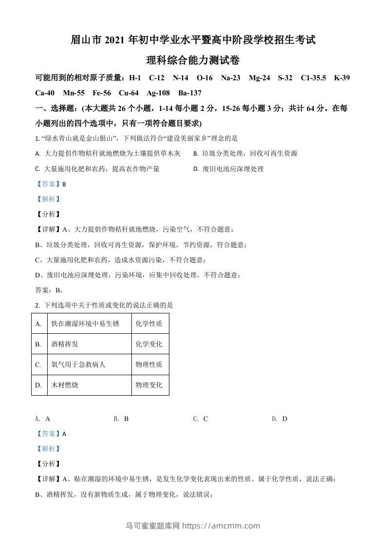 四川省眉山市2021年中考化学试题（含答案）-马可蜜蜜题库网
