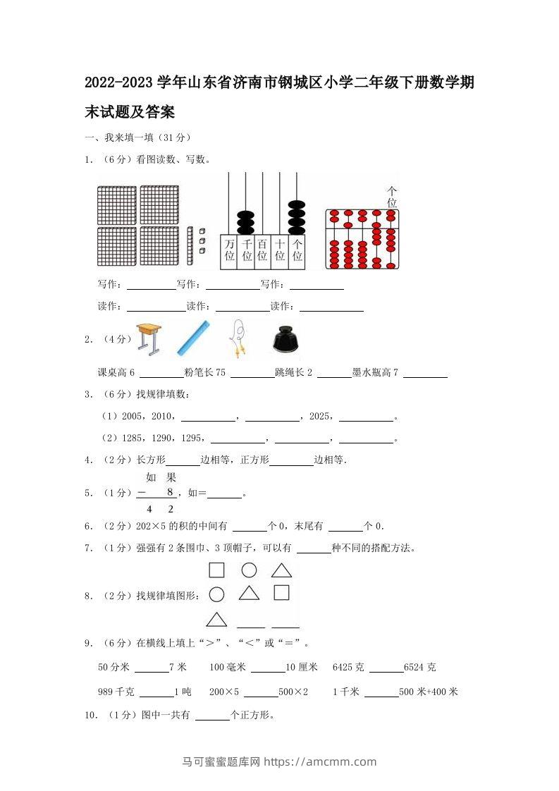 2022-2023学年山东省济南市钢城区小学二年级下册数学期末试题及答案(Word版)-马可蜜蜜题库网