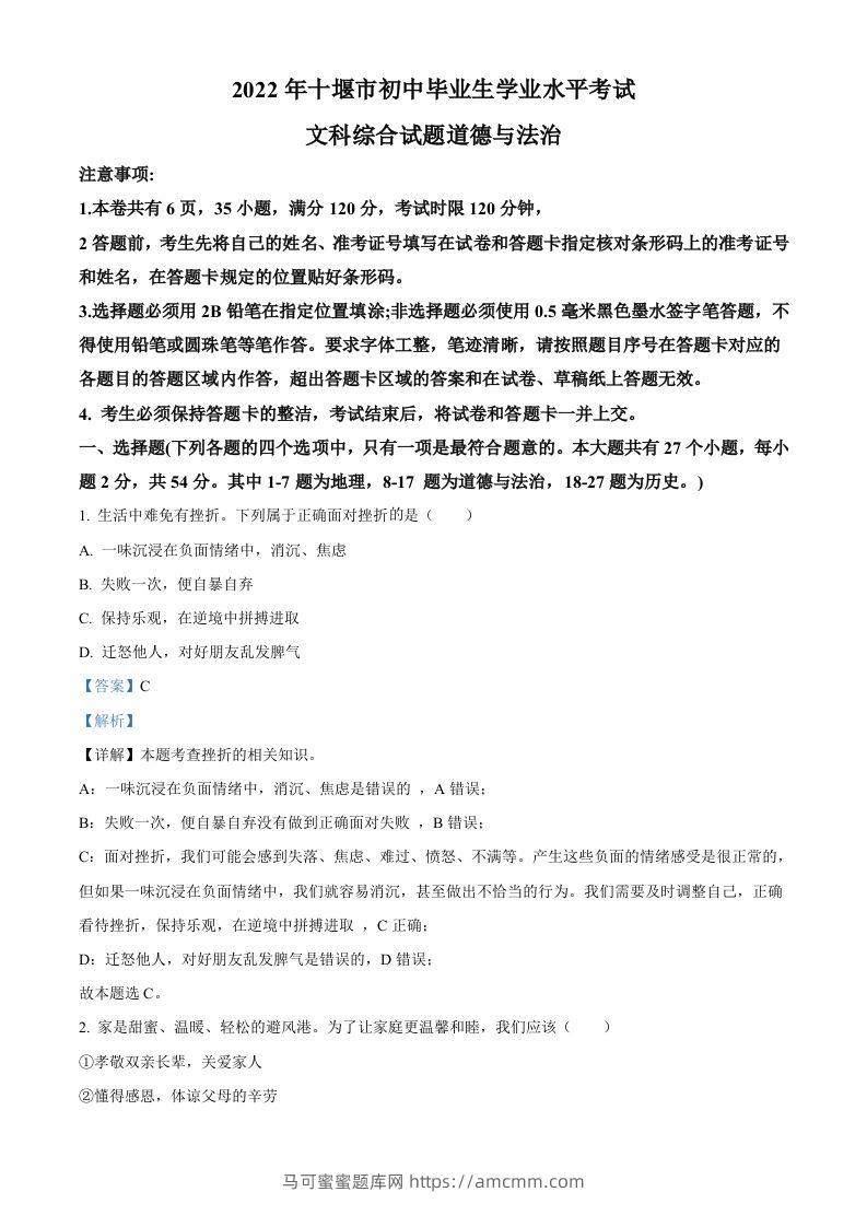 2022年湖北省十堰市中考道德与法治真题（含答案）-马可蜜蜜题库网