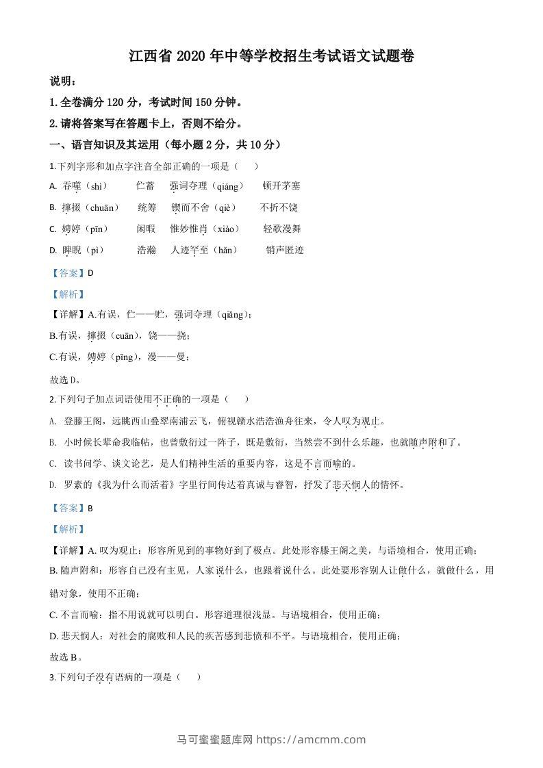 江西省2020年中考语文试题（含答案）-马可蜜蜜题库网