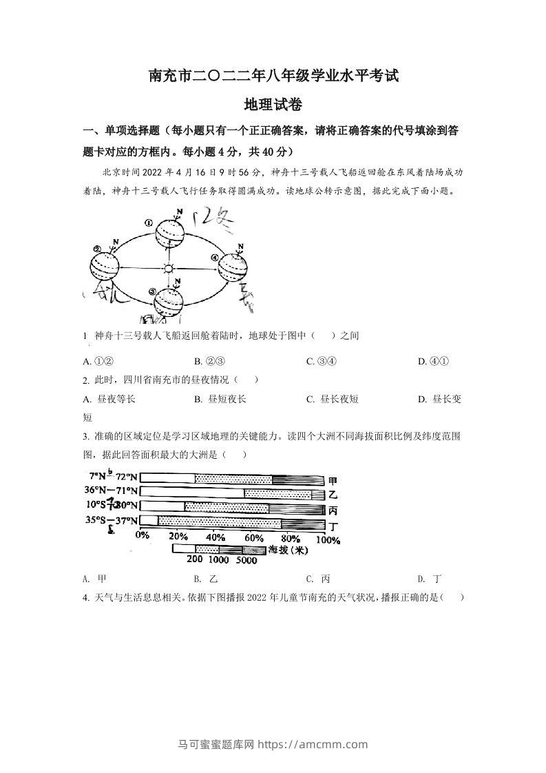 2022年四川省南充市初中学业水平考试地理真题（空白卷）-马可蜜蜜题库网