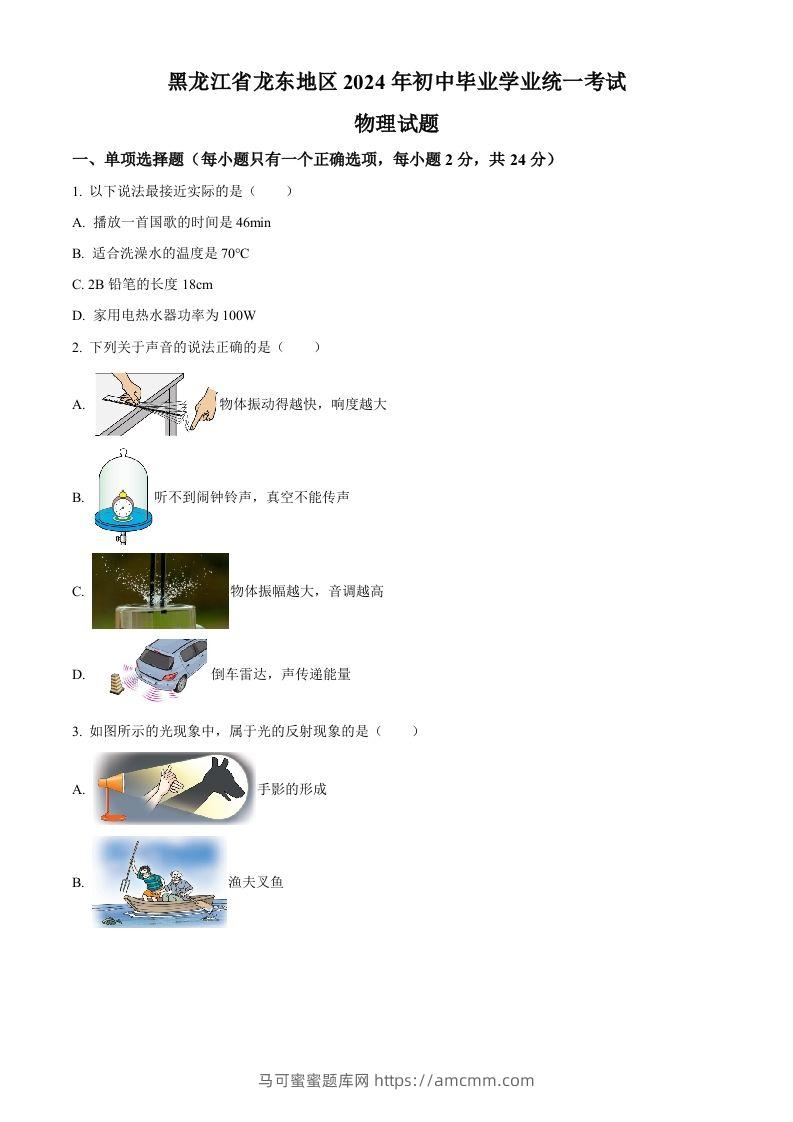 2024年黑龙江省龙东地区中考物理试题（空白卷）-马可蜜蜜题库网