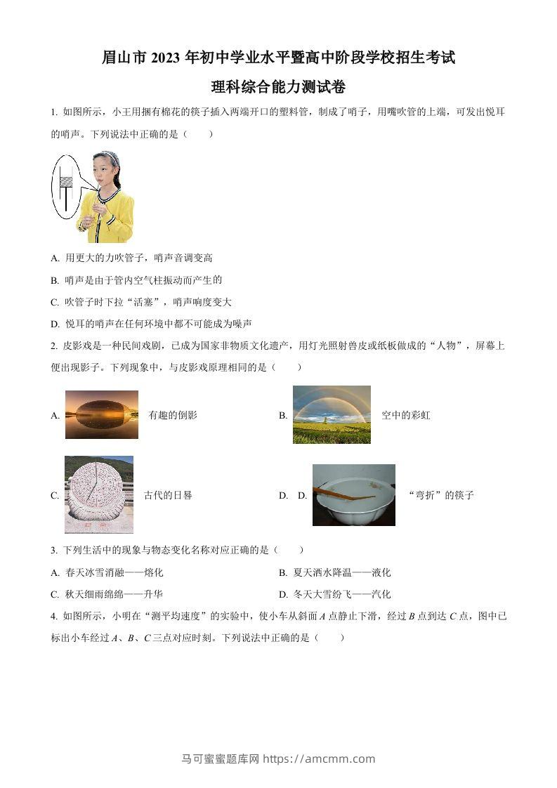 2023年四川省眉山市中考理综物理试题（空白卷）-马可蜜蜜题库网