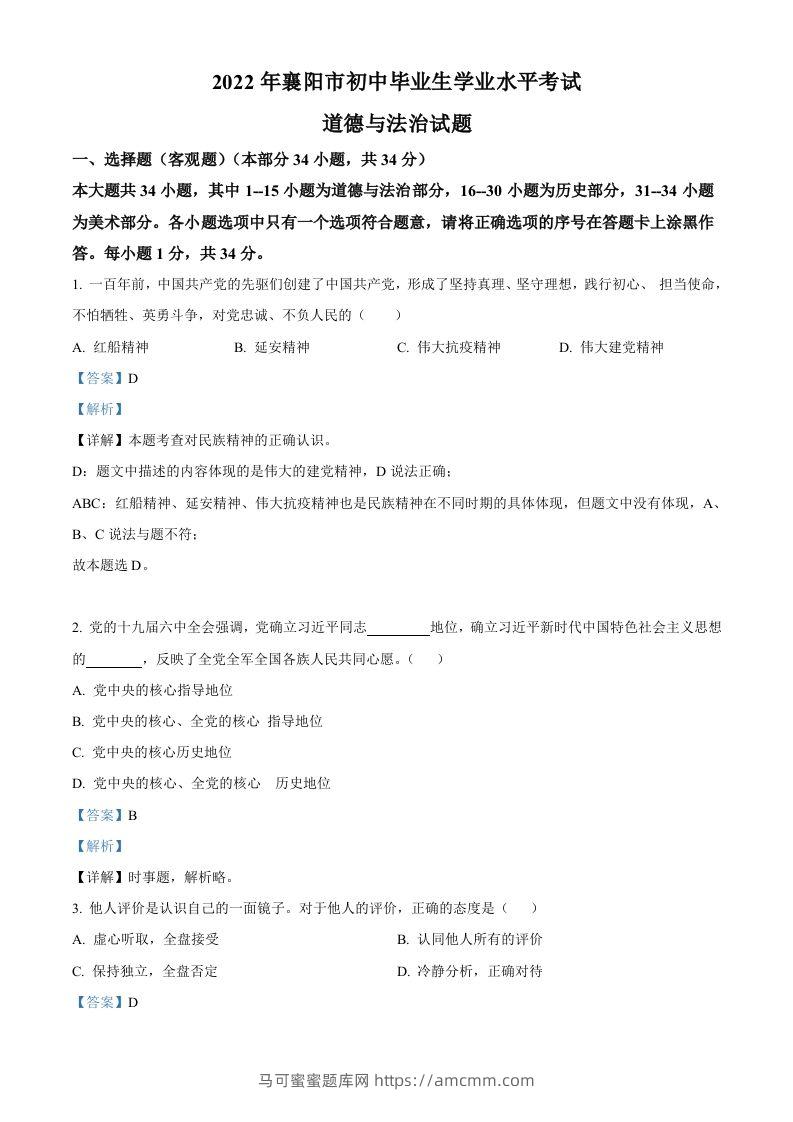 2022年湖北省襄阳市中考道德与法治真题（含答案）-马可蜜蜜题库网