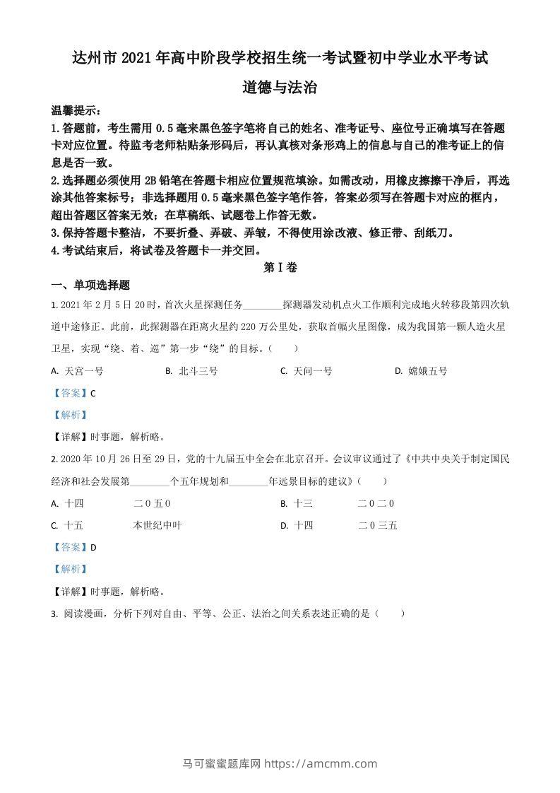 四川省达州市2021年中考道德与法治真题（含答案）-马可蜜蜜题库网